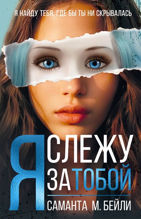 Книга «Я слежу за тобой – Саманта Бейли»