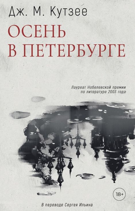 Книга «Осень в Петербурге – Джон Максвелл Кутзее»