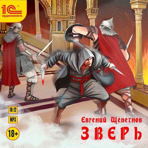 Аудиокнига «Зверь – Евгений Щепетнов»