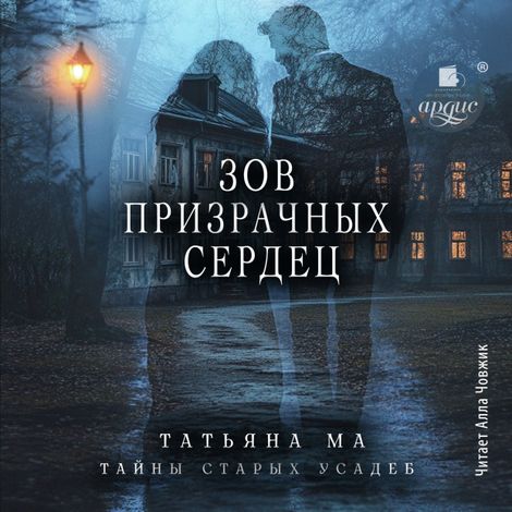 Аудиокнига «Зов призрачных сердец – Татьяна Ма»