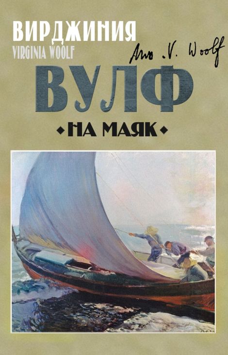 Книга «На маяк – Вирджиния Вулф»