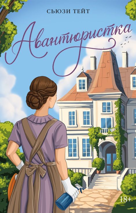 Книга «Авантюристка – Сьюзи Тейт»