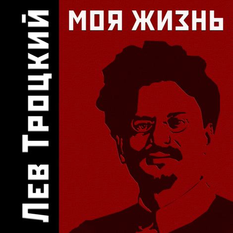 Аудиокнига «Моя Жизнь – Лев Троцкий»