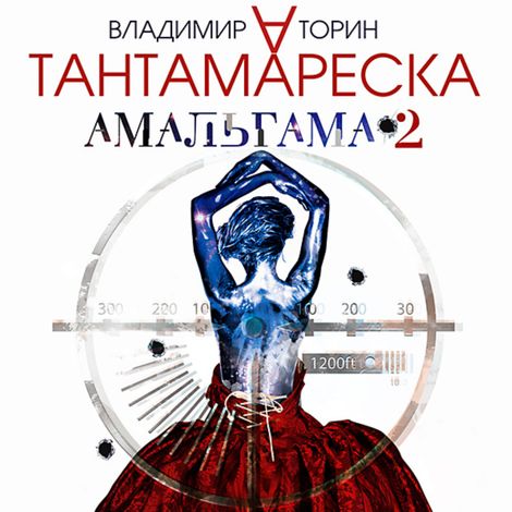 Аудиокнига «Амальгама 2. Тантамареска – Владимир Торин»