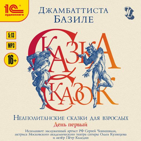 Аудиокнига «Сказка сказок, или Забава для малых ребят. Неаполитанские сказки для взрослых. День первый – Джамбаттиста Базиле»