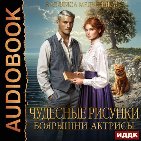 Аудиокнига «Чудесные рисунки боярышни-актрисы – Василиса Мельницкая»