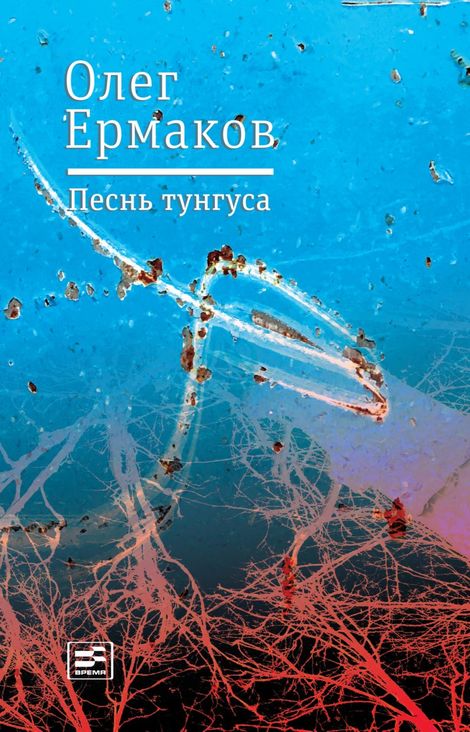 Книга «Песнь тунгуса – Олег Ермаков»