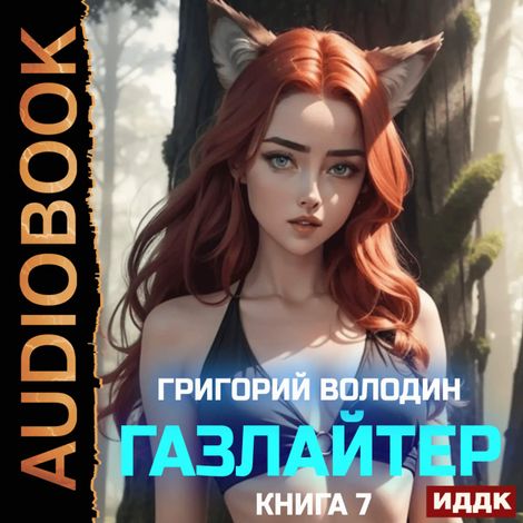Аудиокнига «Газлайтер. Книга 7 – Григорий Володин»
