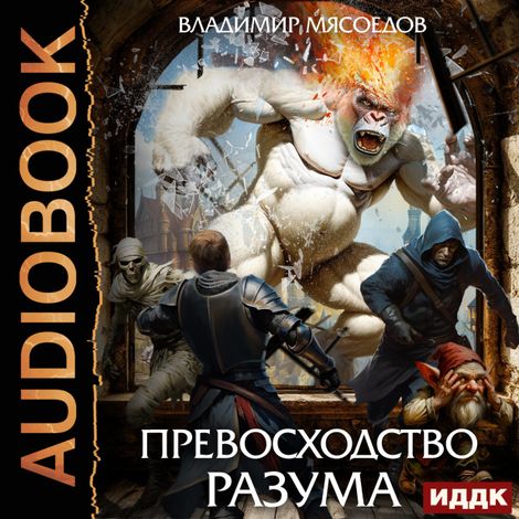 Аудиокнига «Превосходство разума. Книга 1 – Владимир Мясоедов»