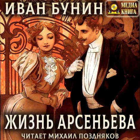 Аудиокнига «Жизнь Арсеньева – Иван Бунин»