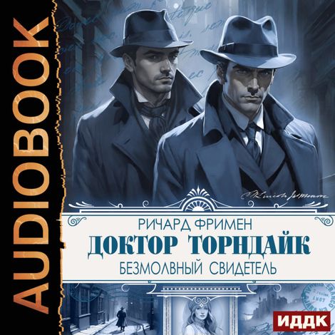 Аудиокнига «Доктор Торндайк. Безмолвный свидетель – Ричард Остин Фримен»