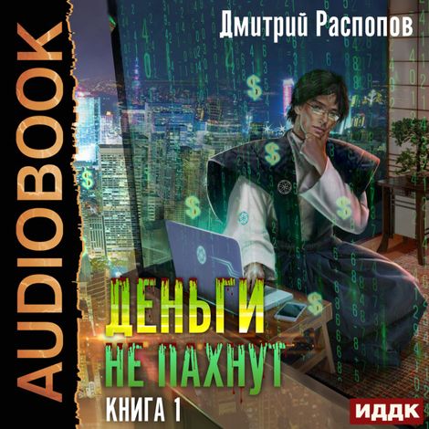 Аудиокнига «Деньги не пахнут. Книга 1 – Дмитрий Распопов»