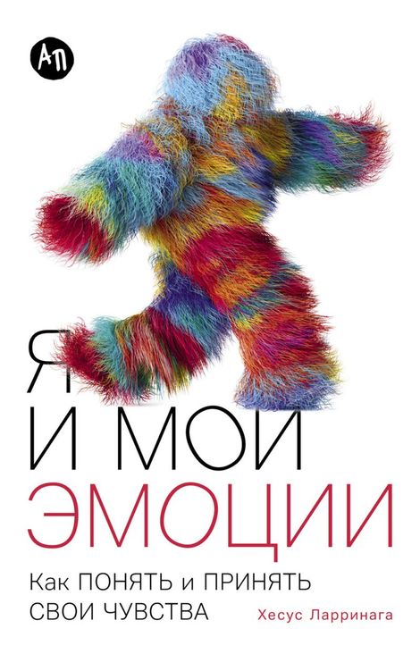 Книга «Я и мои эмоции. Как понять и принять свои чувства – Хесус Ларринага»