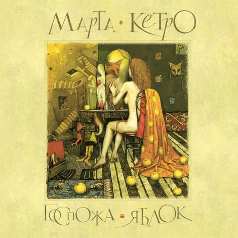 Аудиокнига «Госпожа яблок. Женщина-лисица – Марта Кетро»