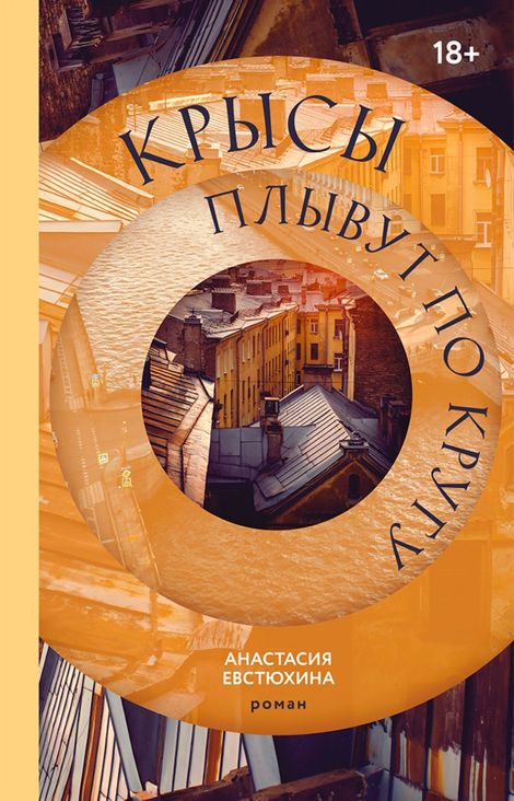 Книга «Крысы плывут по кругу – Анастасия Евстюхина»