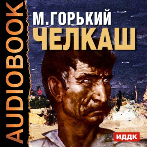 Аудиокнига «Челкаш – Максим Горький»