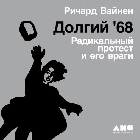 Аудиокнига «Долгий '68. Радикальный протест и его враги – Ричард Вайнен»