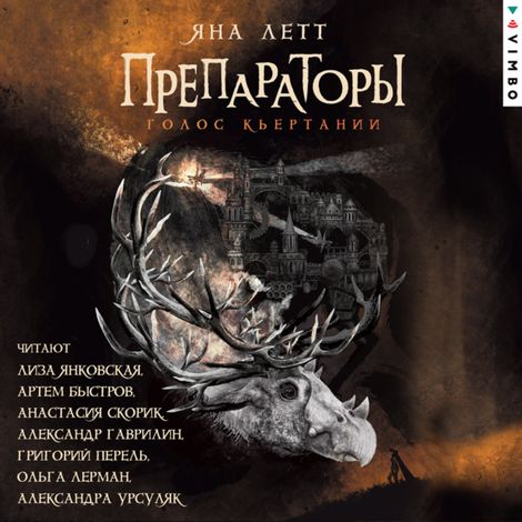 Аудиокнига «Препараторы. Голос Кьертании. Книга 3 – Яна Летт»