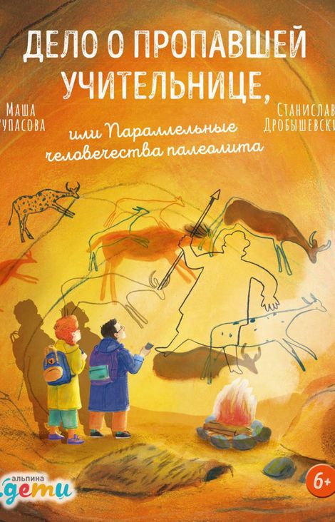 Книга «Дело о пропавшей учительнице, или Параллельные человечества палеолита – Станислав Дробышевский, Маша Рупасова»
