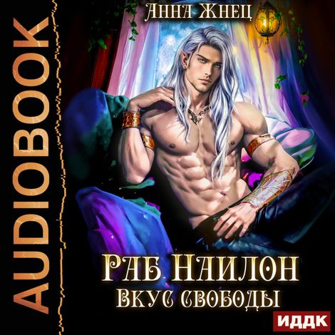 Аудиокнига «На цепи. Книга 2. Раб Наилон. Вкус свободы – Анна Жнец»