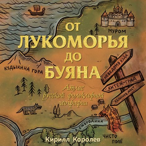 Аудиокнига «От Лукоморья до Буяна. Атлас русской фольклорной географии – Кирилл Королев»
