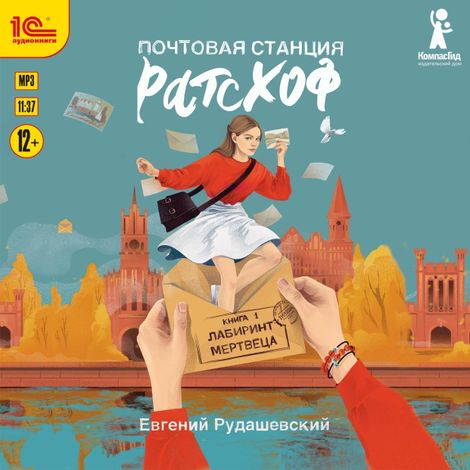 Аудиокнига «Почтовая станция Ратсхоф. Книга 1. Лабиринт мертвеца – Евгений Рудашевский»
