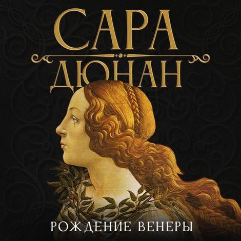 Аудиокнига «Рождение Венеры – Сара Дюнан»