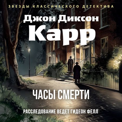 Аудиокнига «Часы смерти – Джон Диксон Карр»