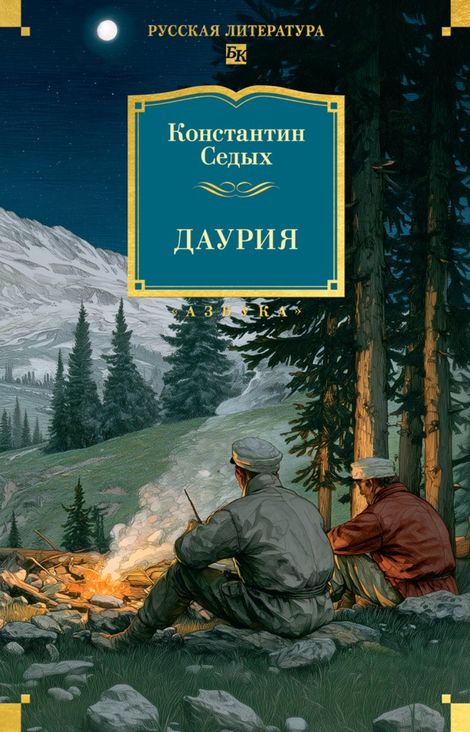 Книга «Даурия – Константин Седых»