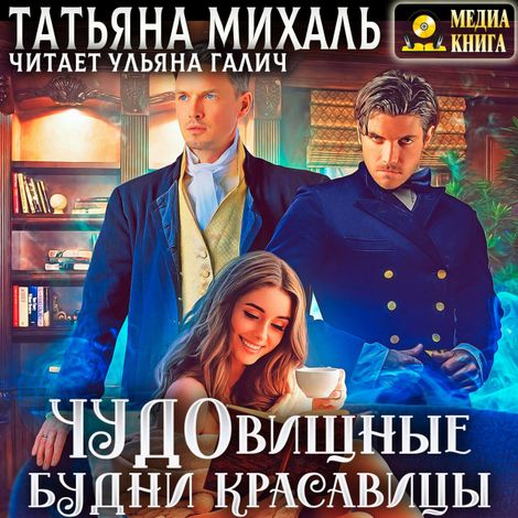 Аудиокнига «Чудовищные будни красавицы – Татьяна Михаль»