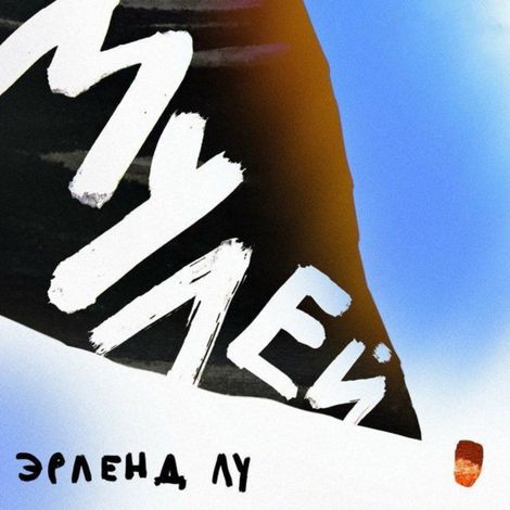 Аудиокнига «Мулей – Эрленд Лу»