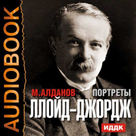 Аудиокнига «Портреты. Ллойд-Джордж – Марк Алданов»