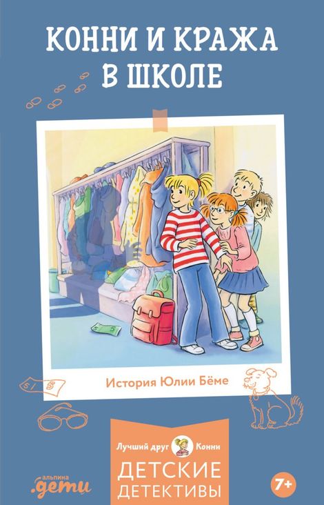 Книга «Конни и кража в школе – Юлия Бёме»