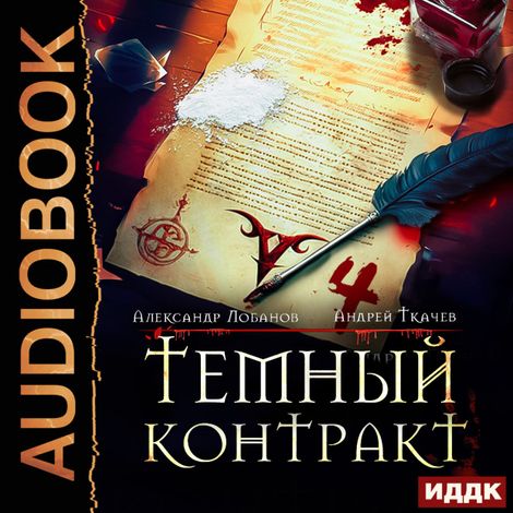 Аудиокнига «Темный контракт. Книга 4 – Александр Лобанов, Андрей Ткачев»