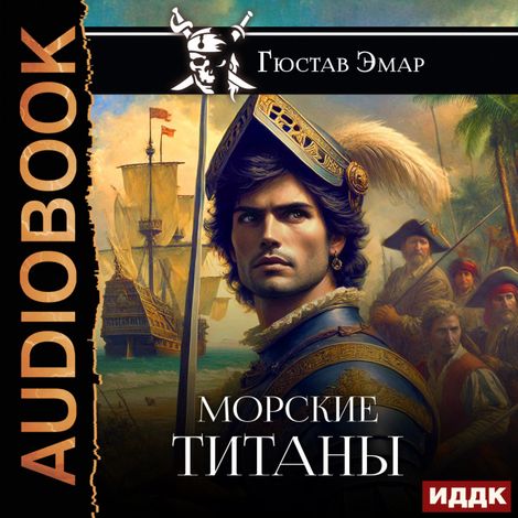 Аудиокнига «Морские титаны – Гюстав Эмар»