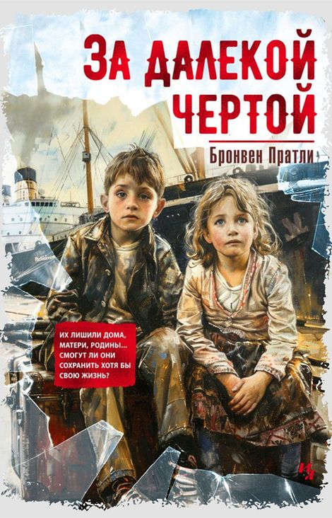 Книга «За далекой чертой – Бронвен Пратли»