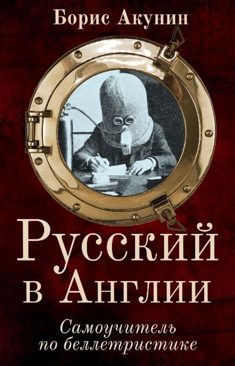 Книга «Русский в Англии: Самоучитель по беллетристике – Борис Акунин»