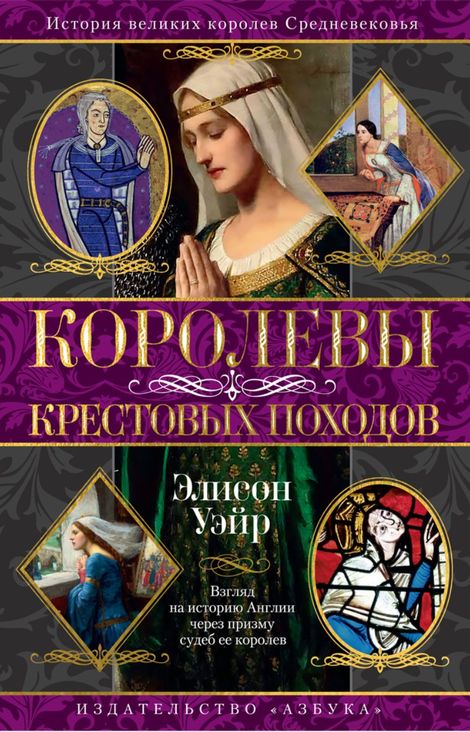 Книга «Королевы Крестовых походов – Элисон Уэйр»
