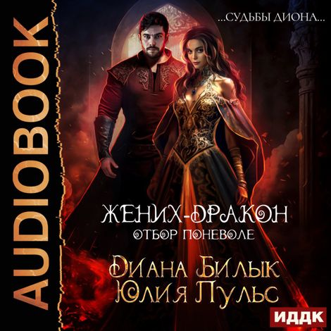 Аудиокнига «Жених-дракон, или Отбор поневоле – Юлия Пульс, Диана Билык»