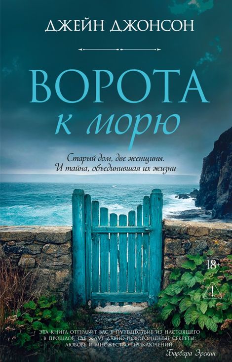 Книга «Ворота к морю – Джейн Джонсон»