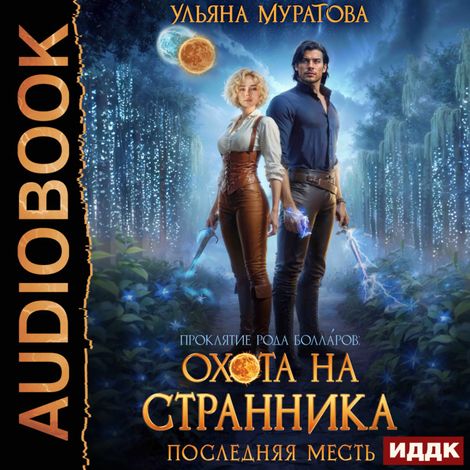 Аудиокнига «Проклятие рода Болларов. Книга 4. Охота на Странника. Последняя месть – Ульяна Муратова»