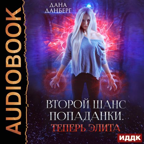 Аудиокнига «Второй шанс попаданки. Книга 3. Теперь элита – Дана Данберг»