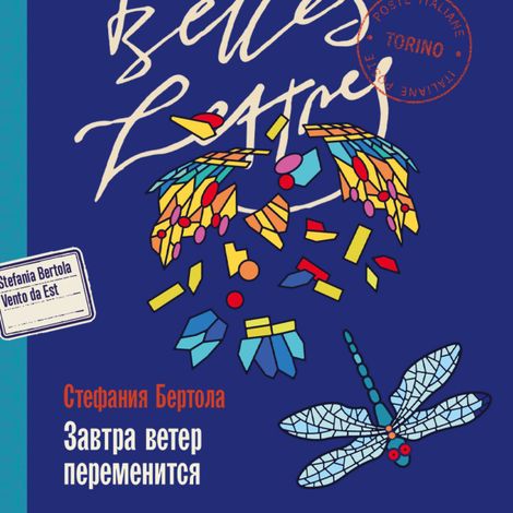 Аудиокнига «Завтра ветер переменится – Стефания Бертола»