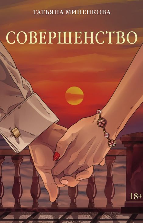 Книга «Совершенство – Татьяна Миненкова»