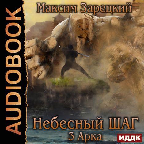 Аудиокнига «Небесный шаг (3 арка) – Максим Зарецкий»
