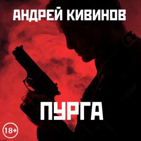 Аудиокнига «Пурга – Андрей Кивинов»