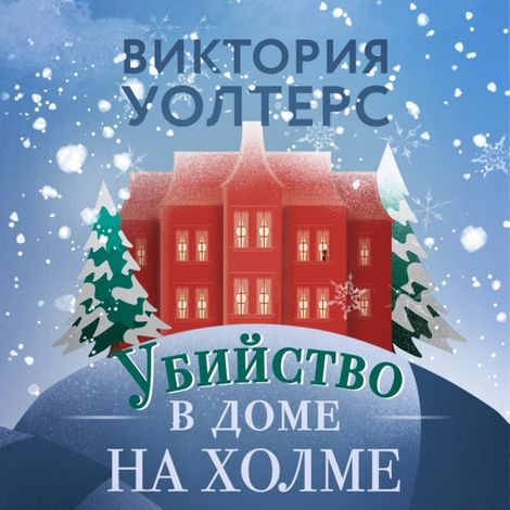Аудиокнига «Убийство в доме на холме – Виктория Уолтерс»