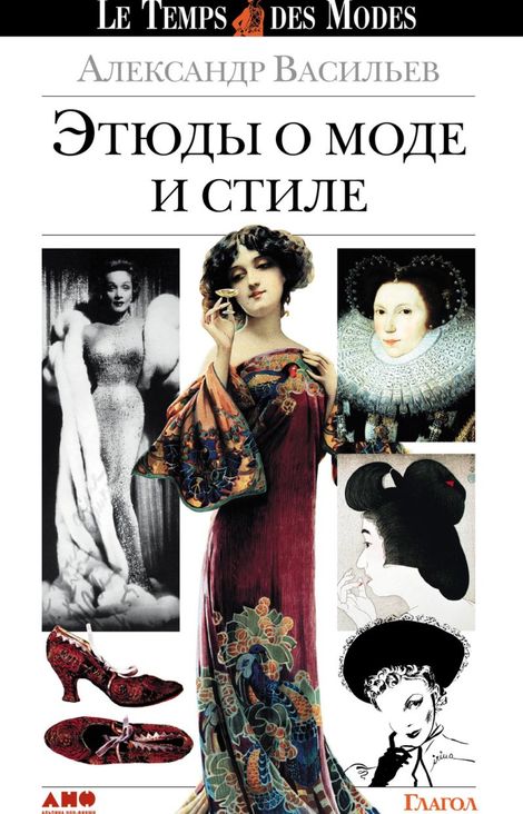 Книга «Этюды о моде и стиле – Александр Васильев»