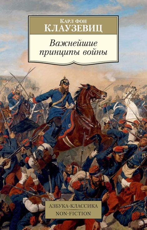 Книга «Важнейшие принципы войны – Карл фон Клаузевиц»
