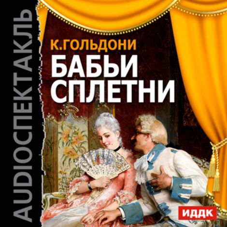 Аудиокнига «Бабьи сплетни – Карло Гольдони»